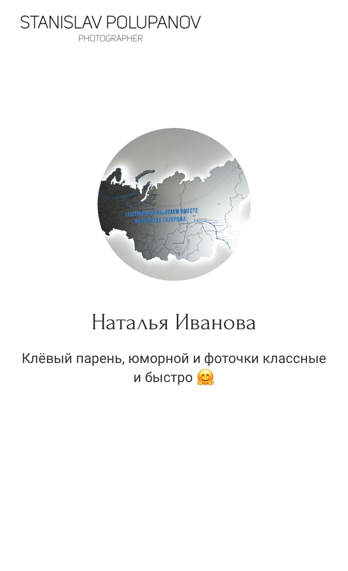 Отзывы. Станислав Полупанов — Фотосессия Томск