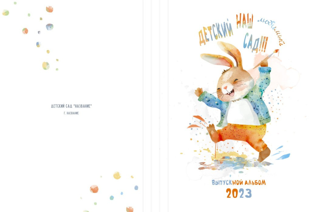 969 ВЫПУСКНОЙ альбом для детского сада Заяц художник