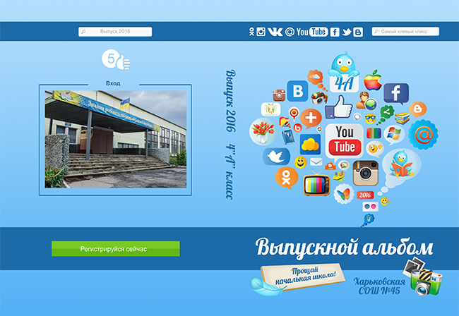 Шаблон 511 Начальная&nbsp;школа.&nbsp; &nbsp;«Социальные сети»