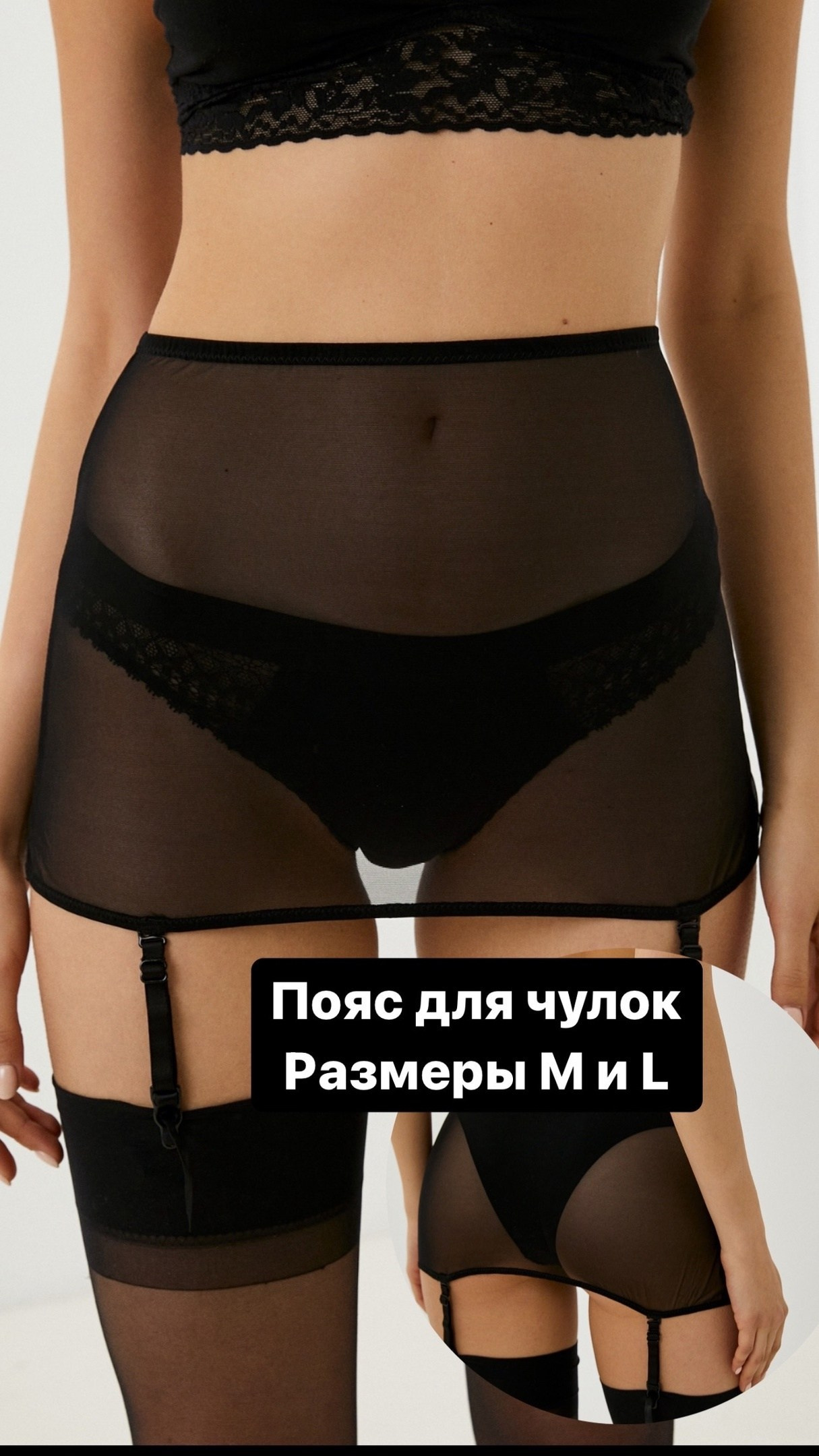 пояс для чулок-юбка