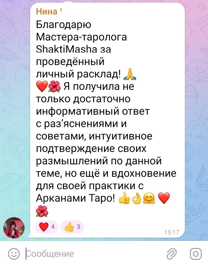 Отзывы по раскладам Арканов. Мария Шакти