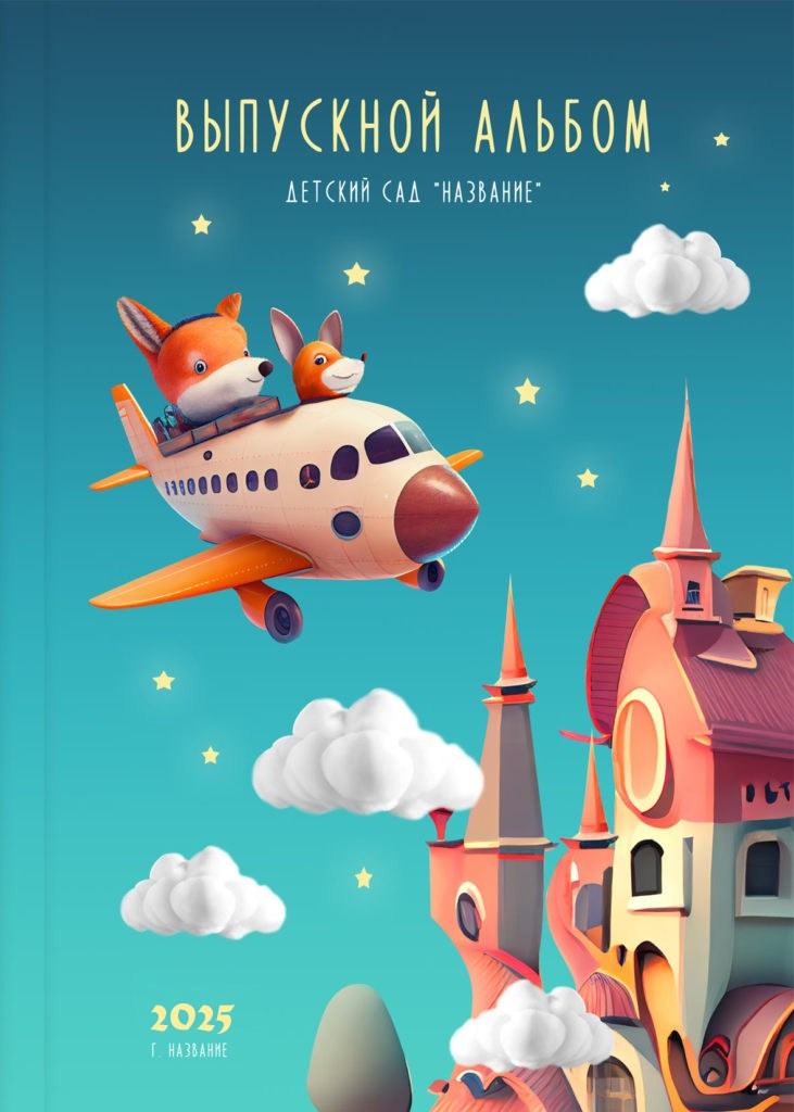 Детский сад. Фотографы в г. Астрахань Сергей и Елена Бовтуновы