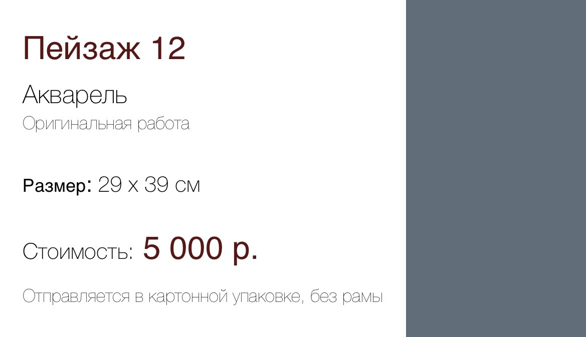 Пейзаж 12 (29×39 см) 5 000 р. ГАЛЕРЕЯ
