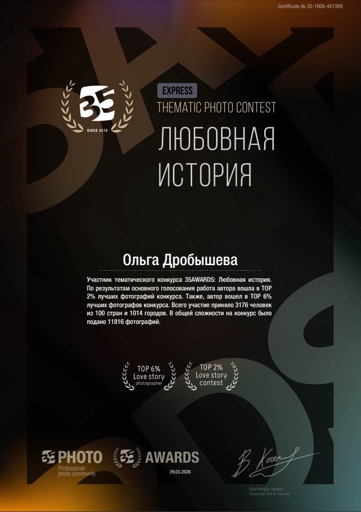 TOP 2% Love story contest от 35awards. Фотограф в Москве и Московской области Ольга Дробышева