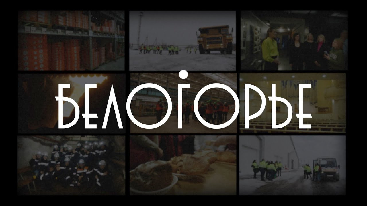 Промышленный туризм в Белогорье