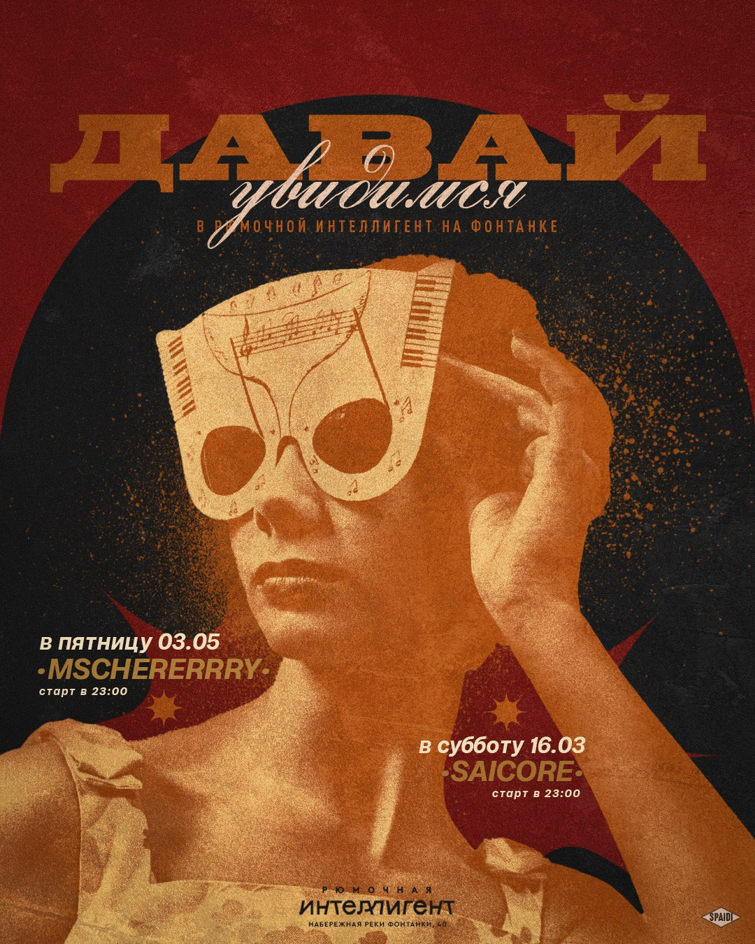 ДАВАЙ УВИДИМСЯ. Spaidi Design | Graphic Design