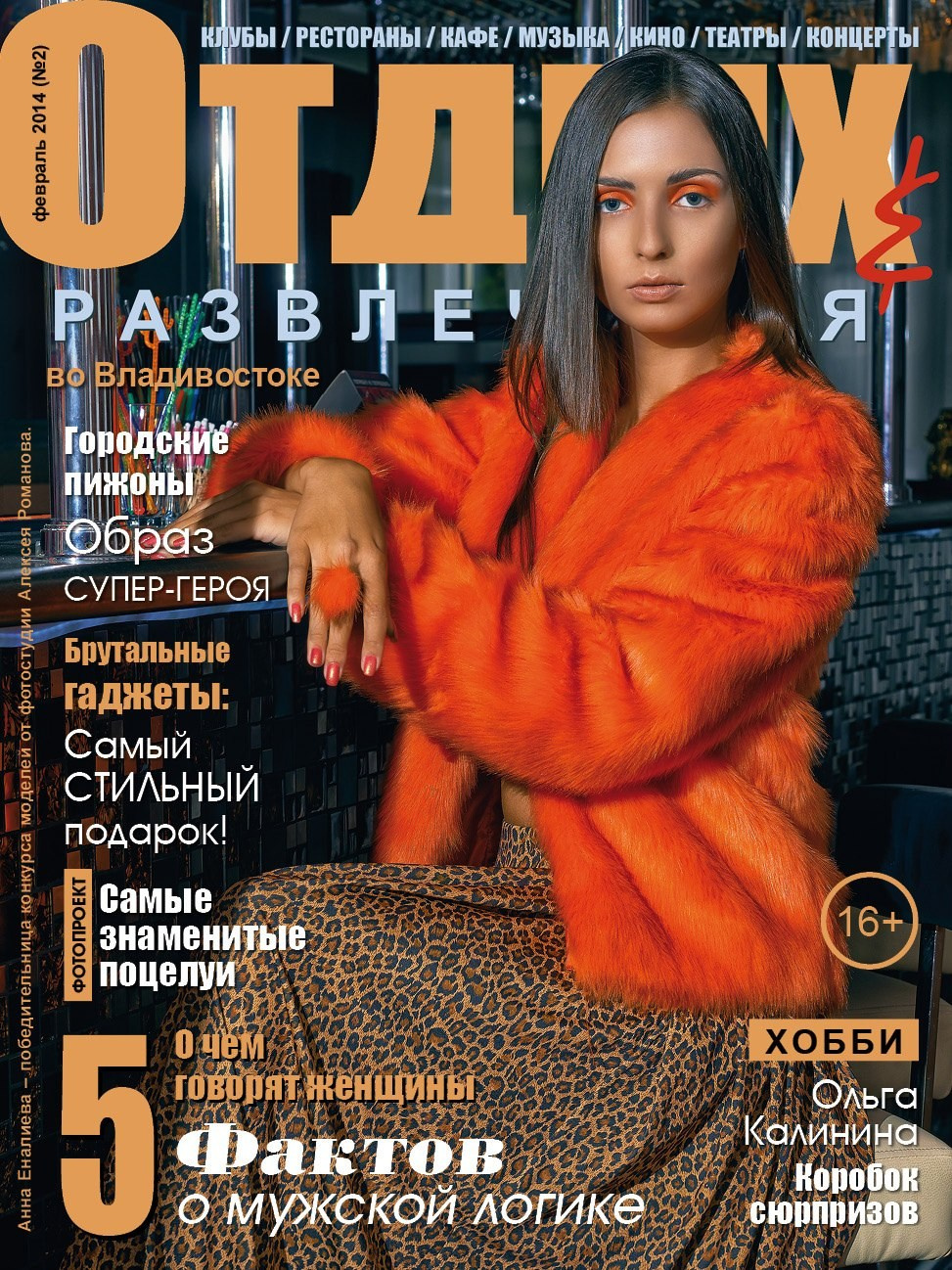 Обложки журнала «Отдых и развлечение». Алексей Романов фотограф Санкт-Петербург, фотокурсы, фотошкола