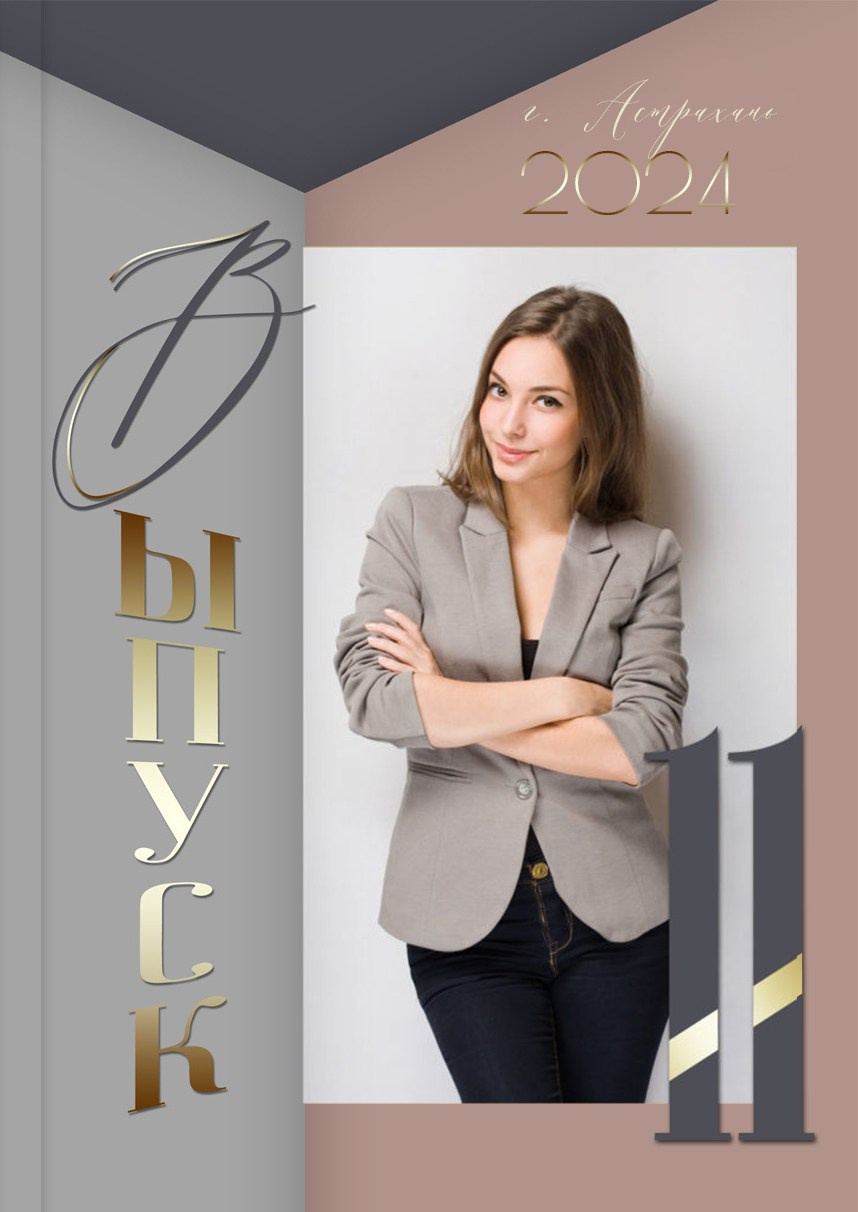 9 — 11 классы. Фотографы в г. Астрахань Сергей и Елена Бовтуновы