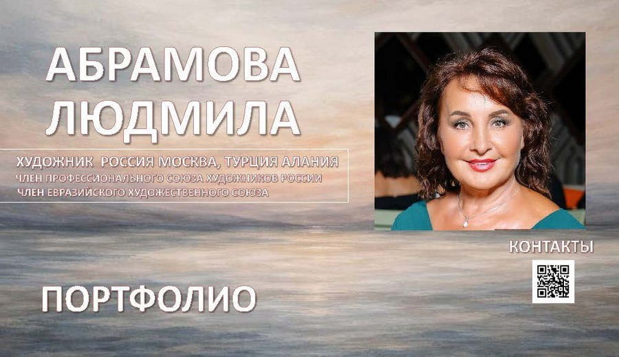 Абрамова Людмила Владимировна. Галерея участников Российской Премии Искусств