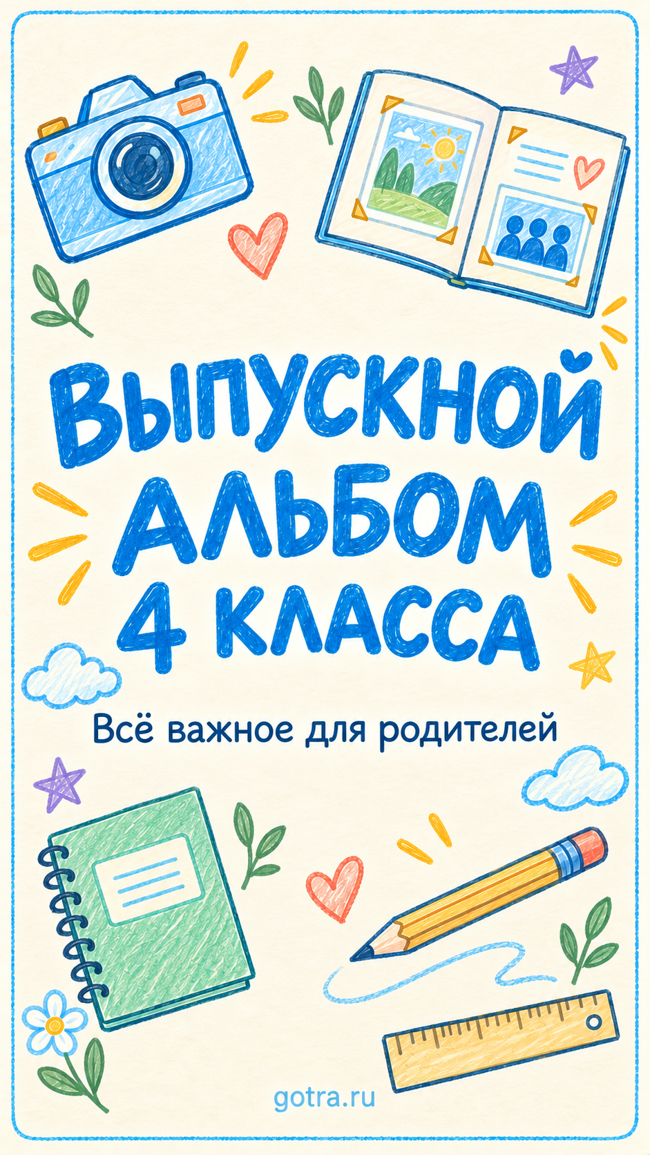 Все важное перед заказом для 4-го класса