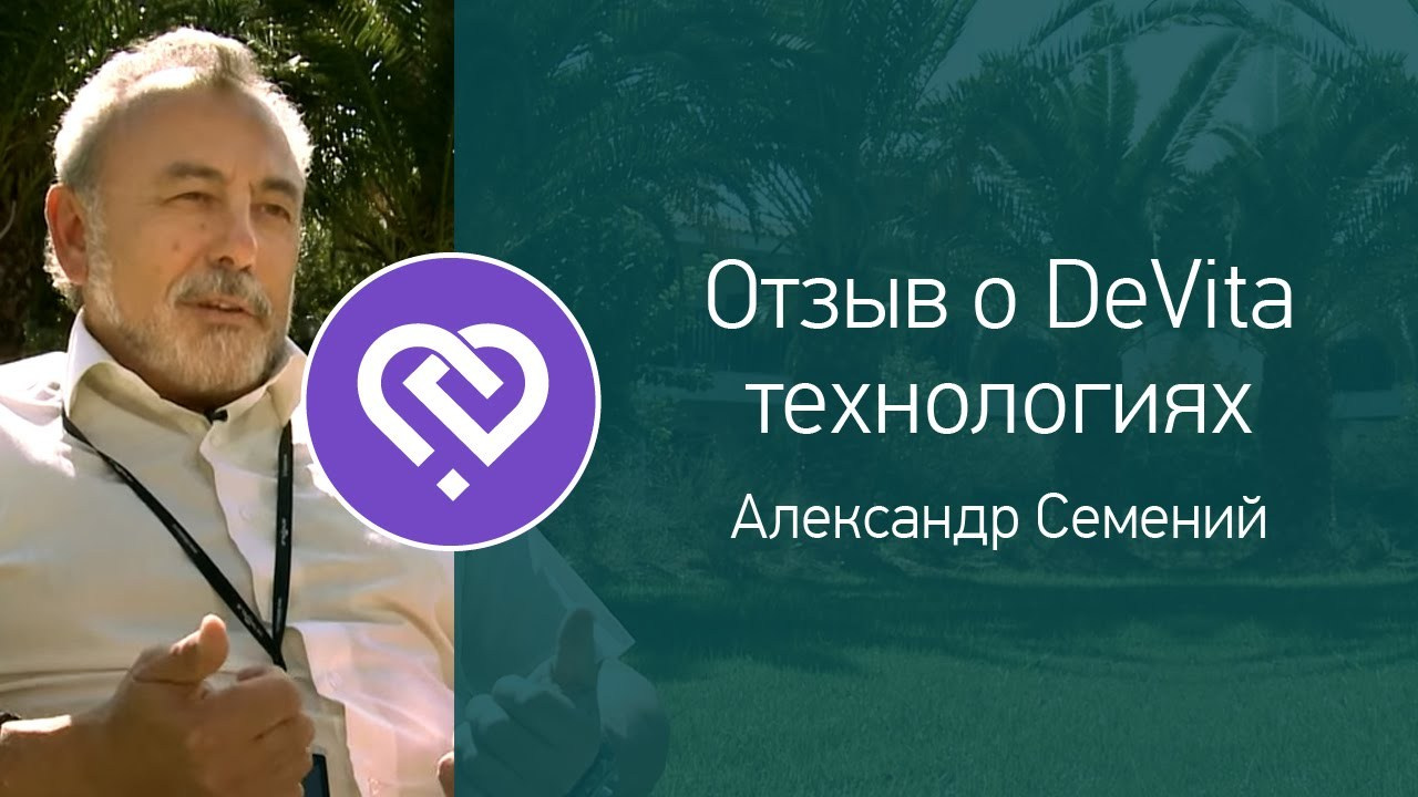 Отзыв врача Александра Семений о эффекте ДеВита Ритм. Медицина с душой