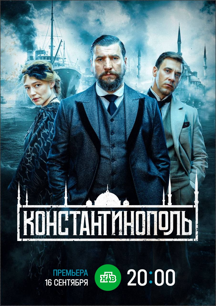 Константинопль