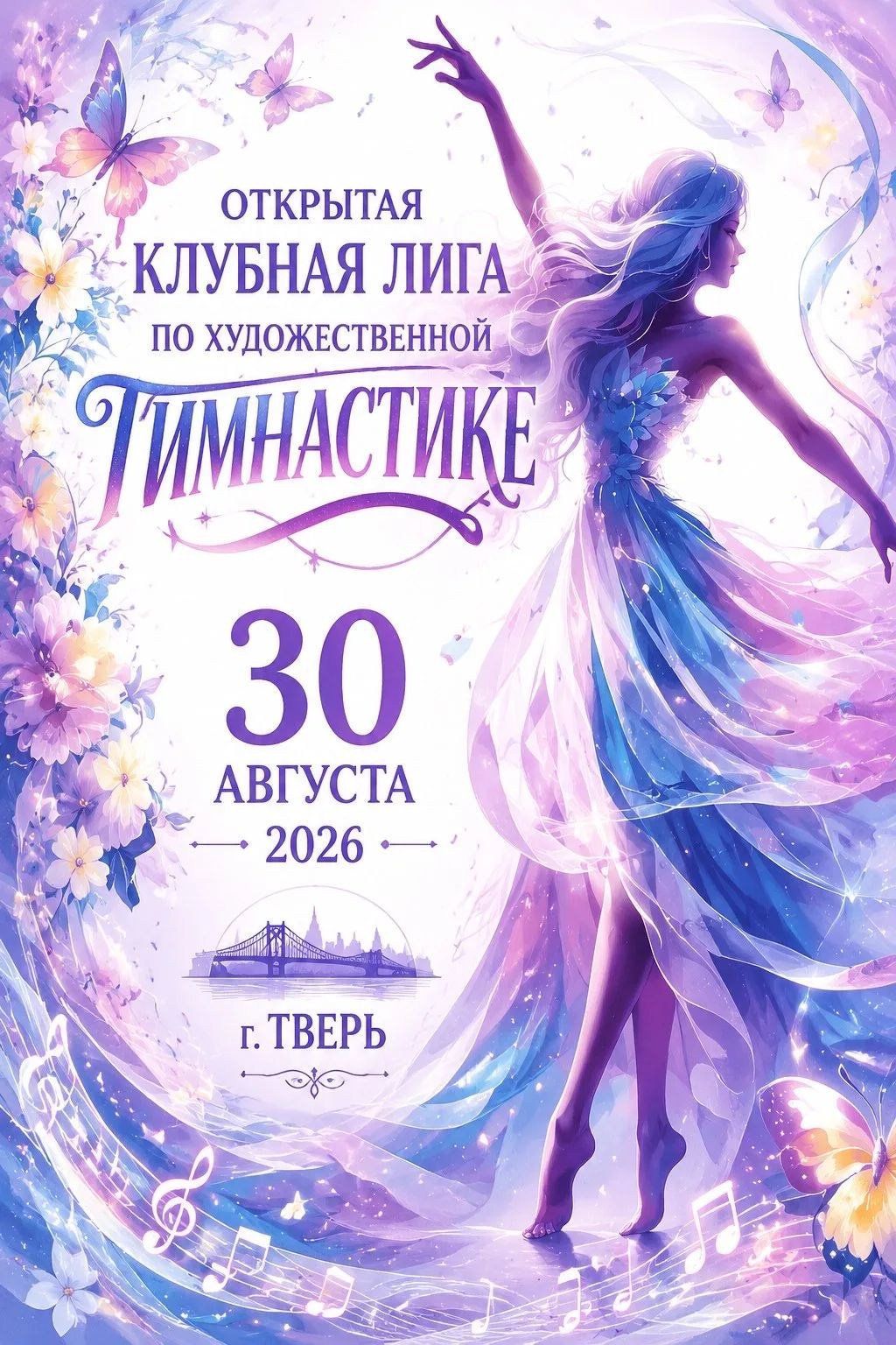 30.08.2026 ОТКРЫТАЯ КЛУБНАЯ ЛИГА ПО ХУДОЖЕСТВЕННОЙ ГИМНАСТИКЕ. ТВЕРЬ. АЛЕКСЕЙ ЗУЕНКОВ. ФОТО И ВИДЕОСЪЕМКА