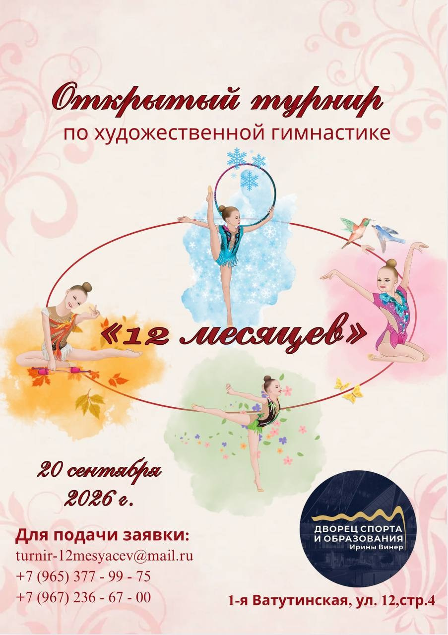 20.09.2026 Открытый турнир по художественной гимнастике «12 месяцев» Москва. АЛЕКСЕЙ ЗУЕНКОВ. ФОТО И ВИДЕОСЪЕМКА