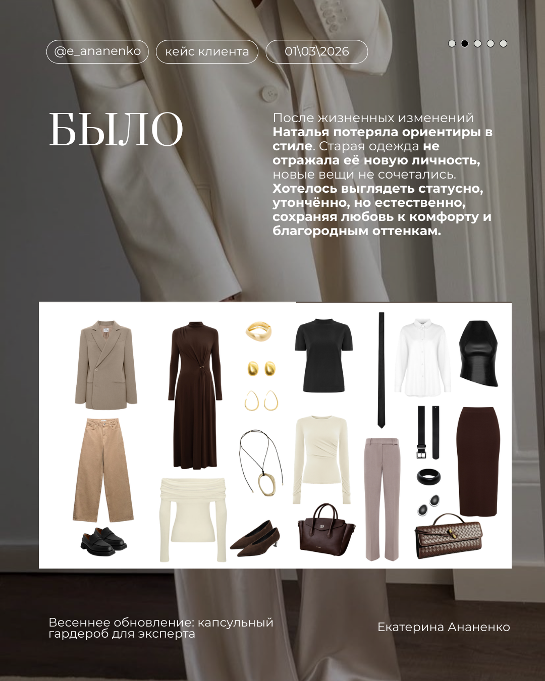 Обо мне. Екатерина Ананенко: персональный стилист из Красноярска