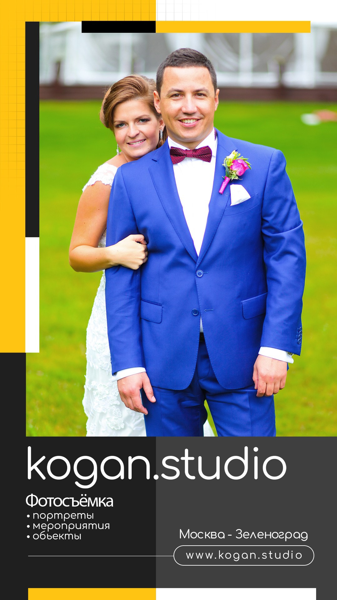 Kogan.studio — Свадебная фотосъемка. Фотограф Михаил Коган — Москва 89267284460