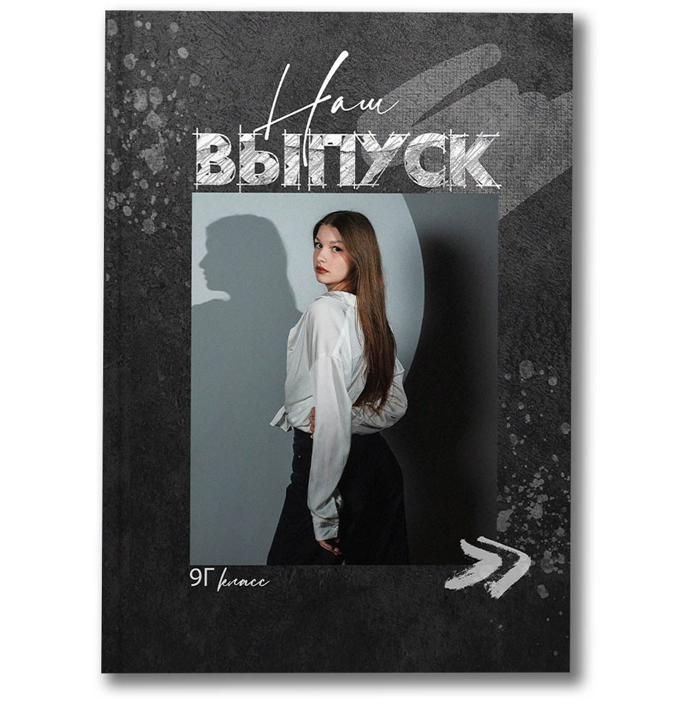 9-11 классы Альбом ТРЕТИЙ. Школьные фотографы Сергей и Олеся Мельниковы