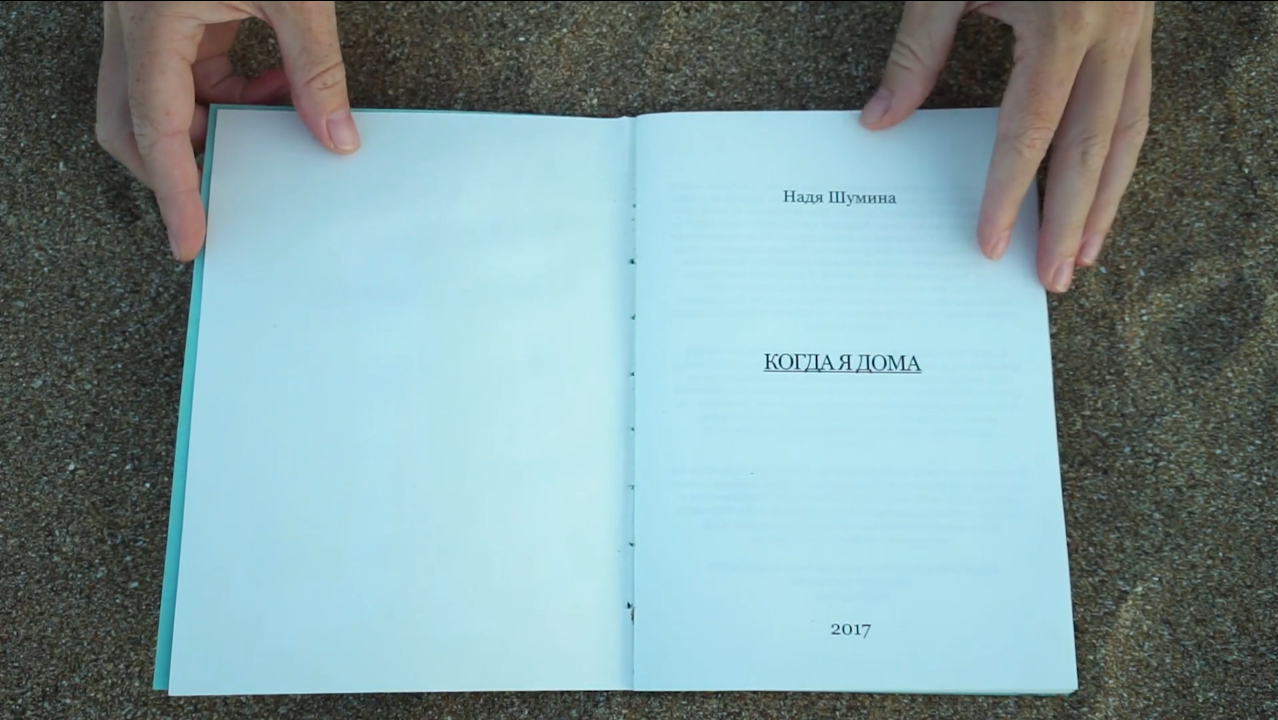 Когда я дома. Надя Шумина