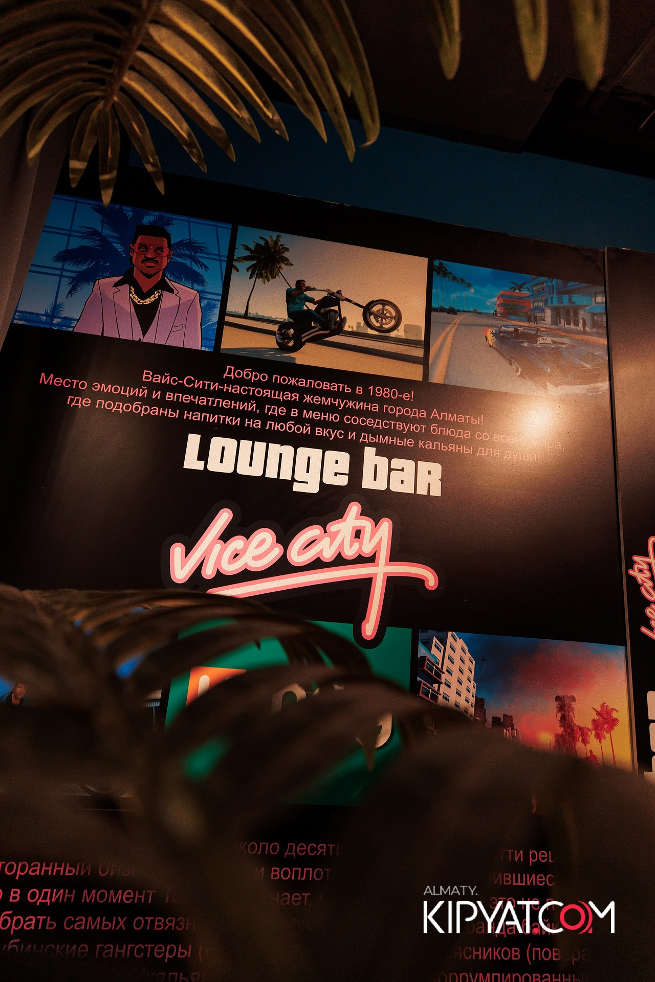 VICE CITY. КИПЯТКОМ АЛМАТЫ!