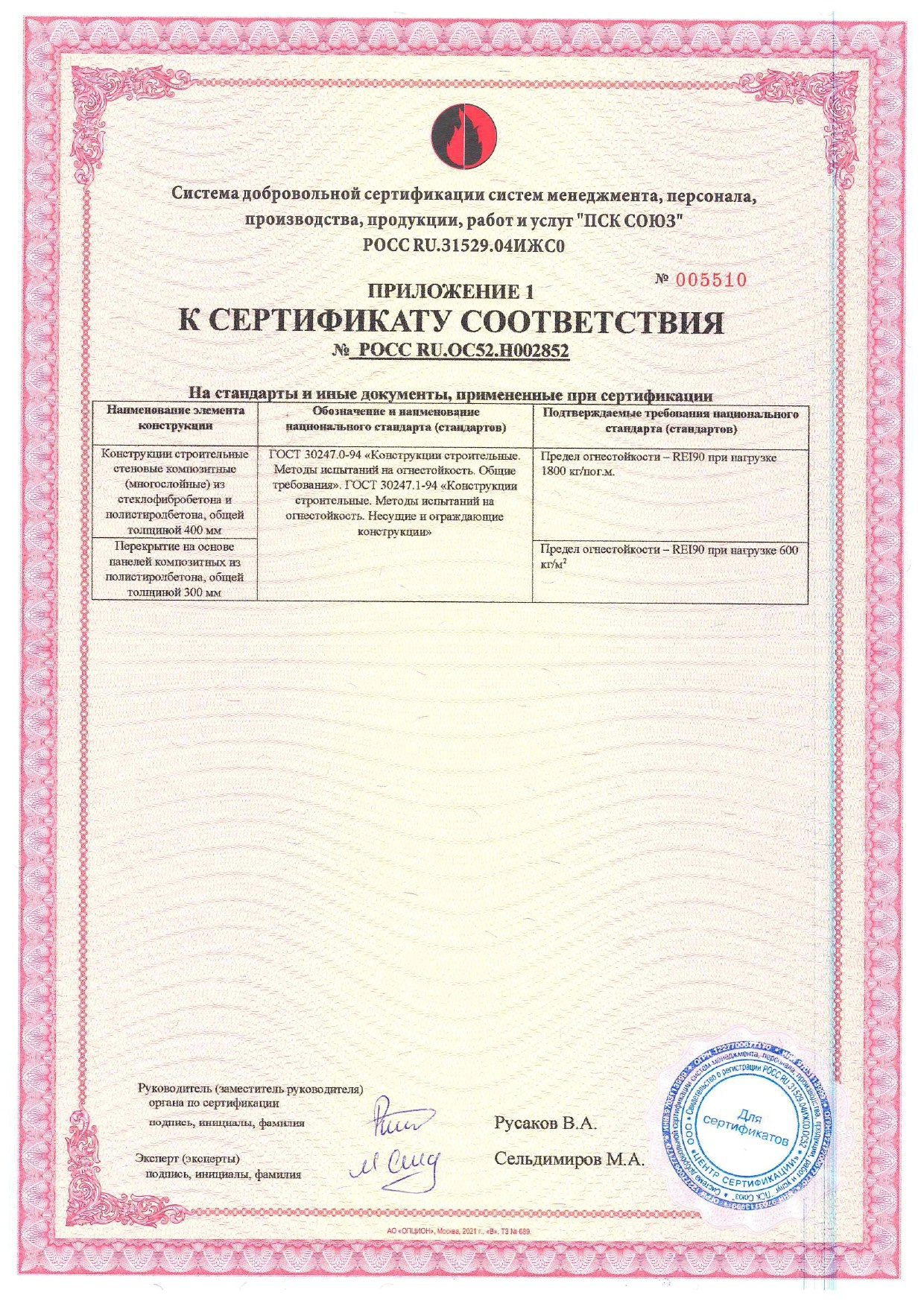 Серт-соответствия РОСС-RU.ОС52.H002852. БыстроДом — капитальный дом за 7 дней!