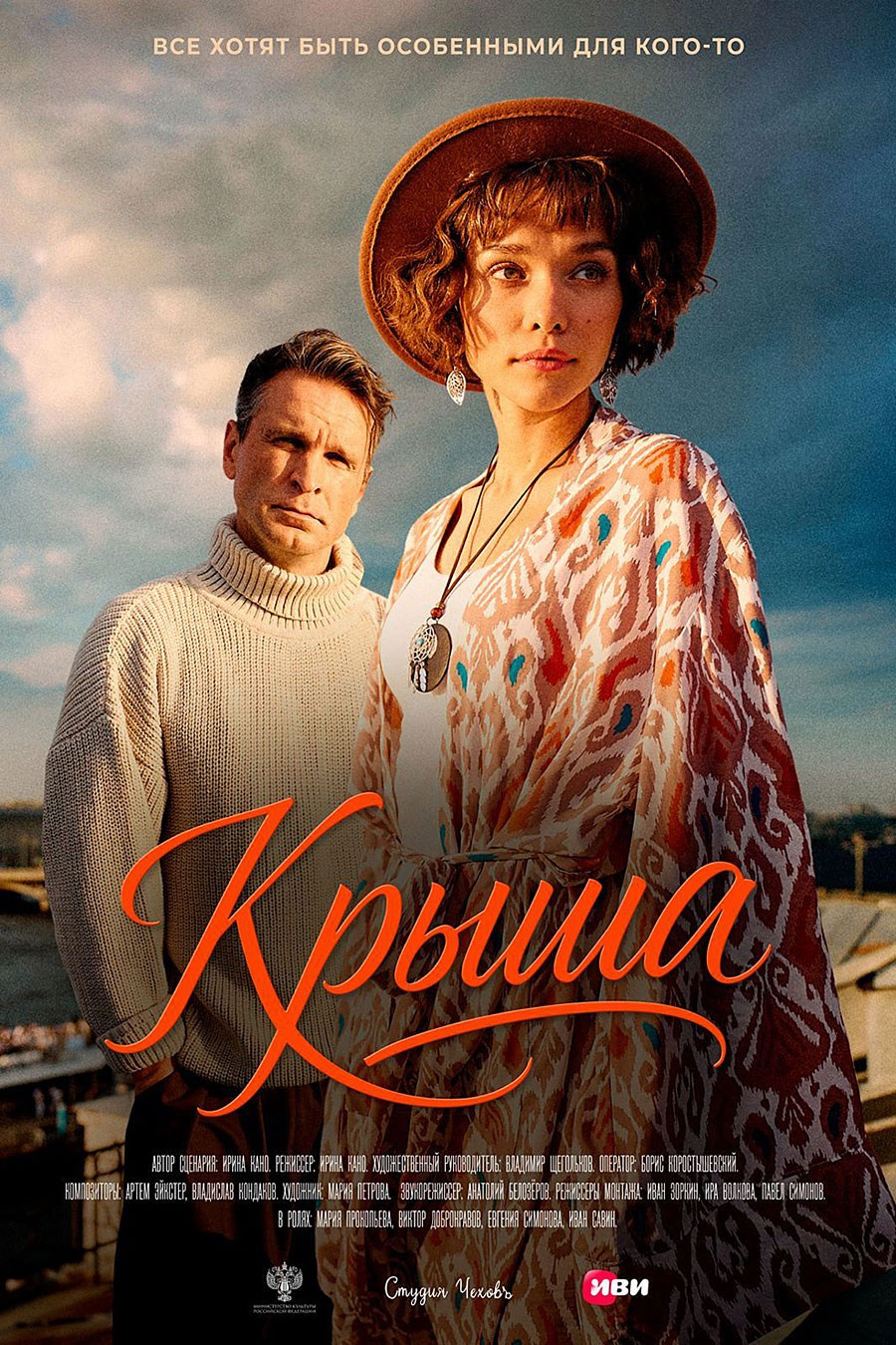 «Крыша» Ирина Кано 2025