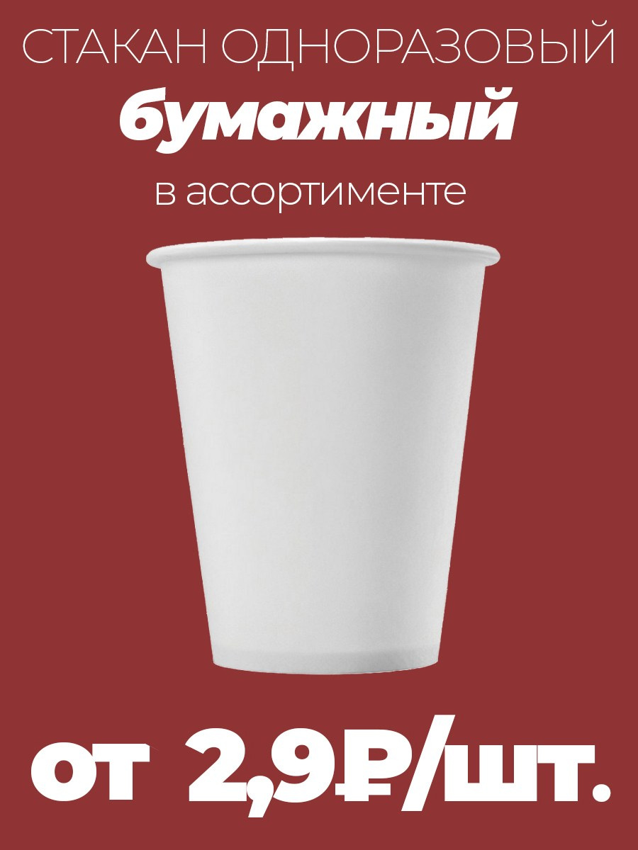 Стаканы бумажные