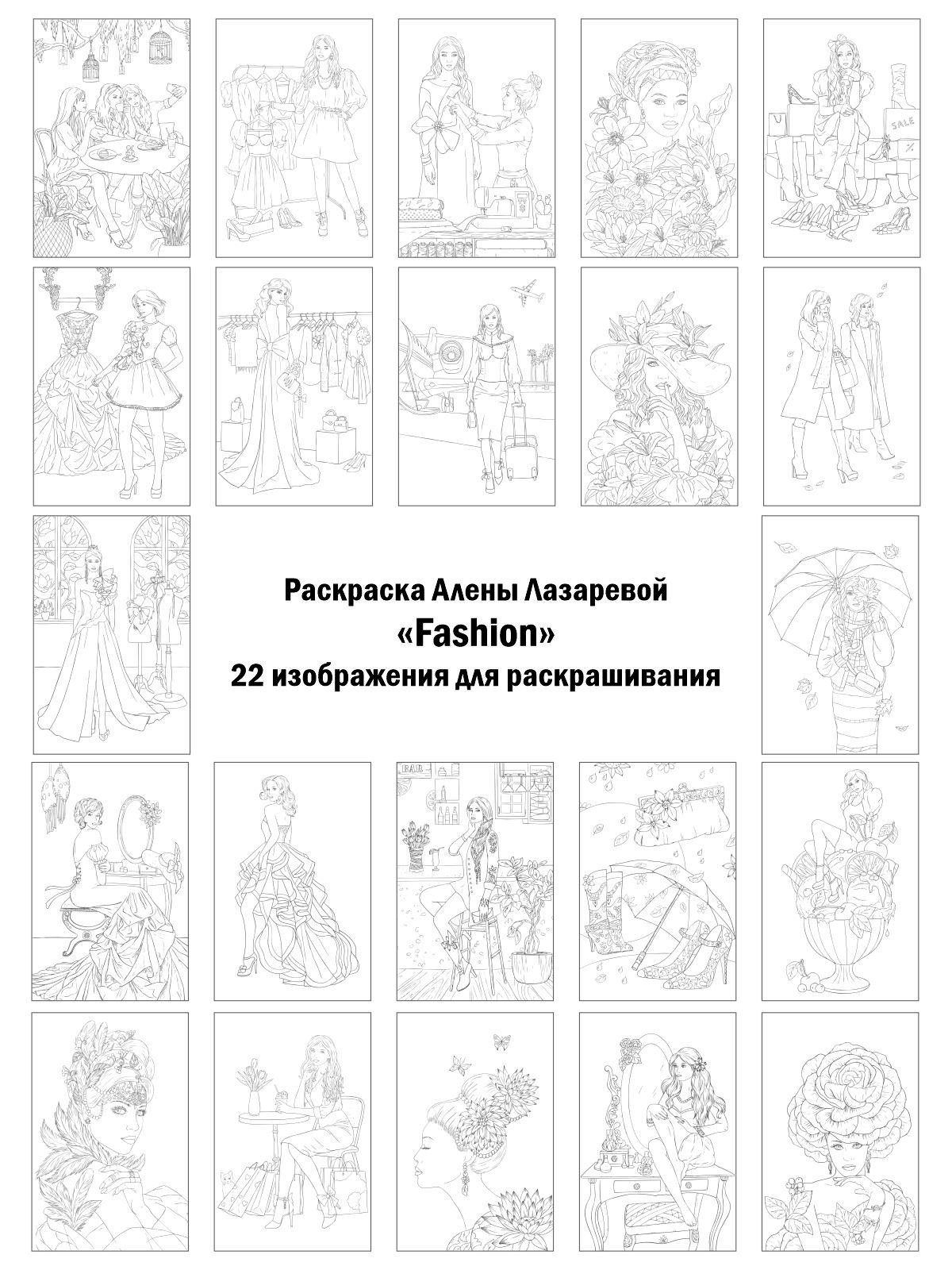 Fashion раскраска Алёны Лазаревой. Раскраски Алёны Лазаревой