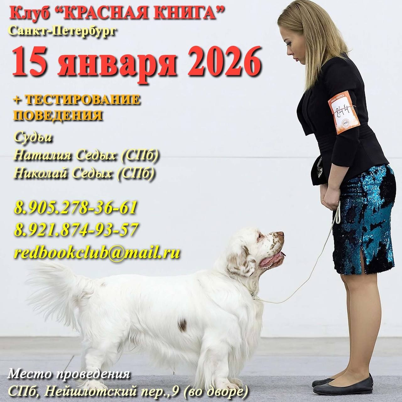 Племенные смотры. Кинологический клуб РКФ РФСС СЕНСАЦИЯ