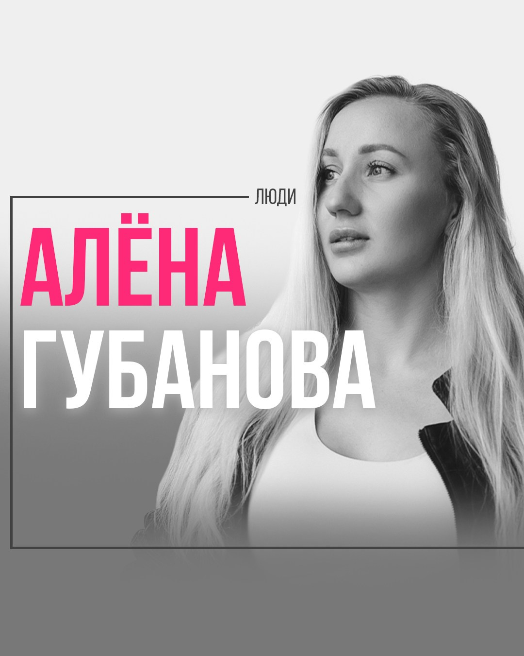 Алёна Губанова