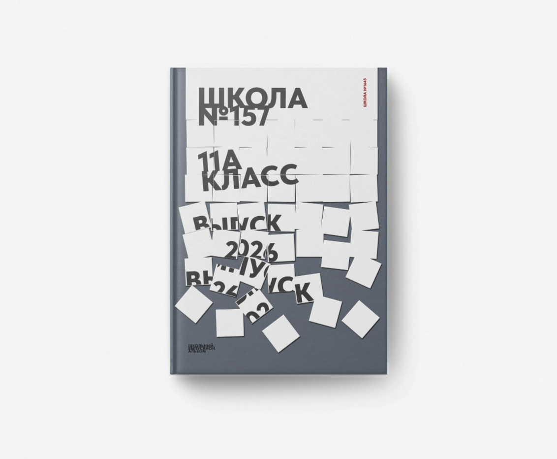 Серый. Выпускные альбомы в Томске. Леднева Олеся