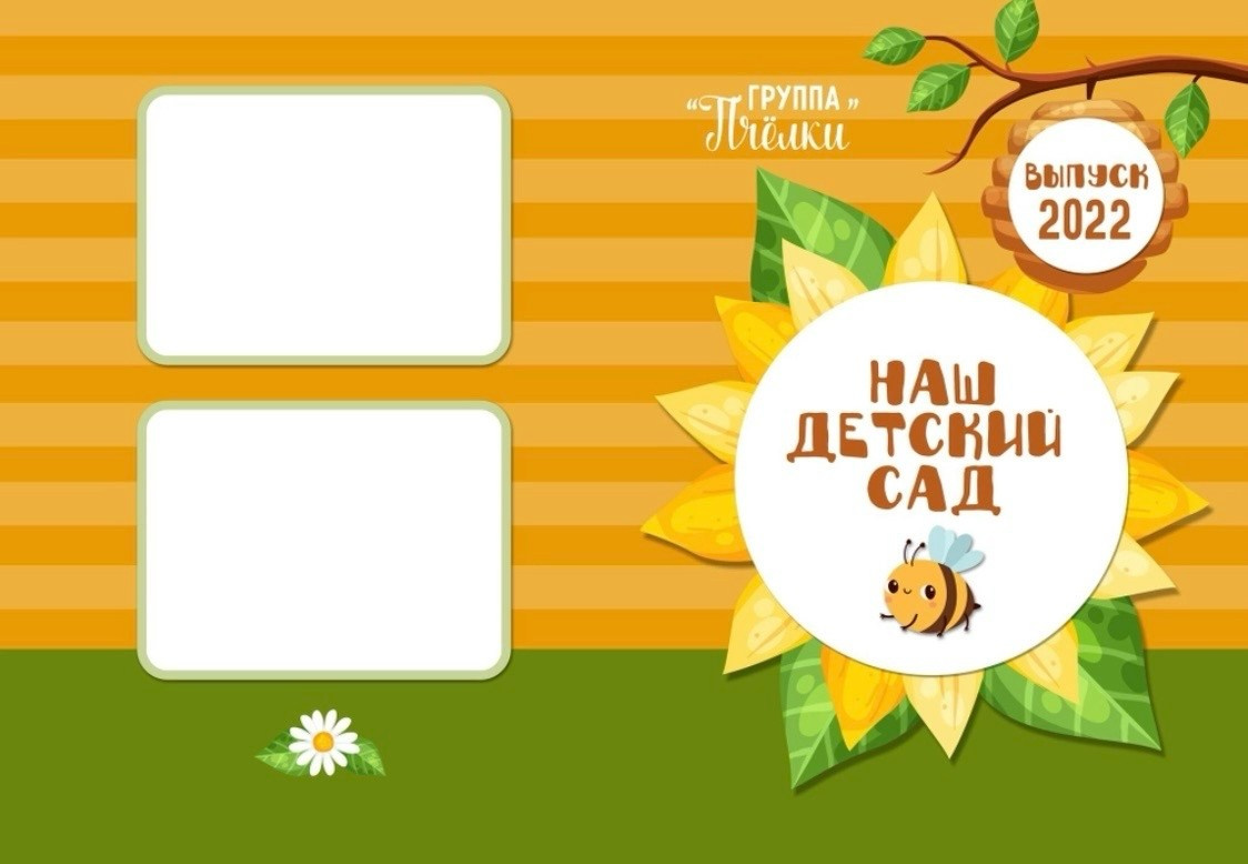 Пчёлка. Альбомы с самого детства. +79237847111