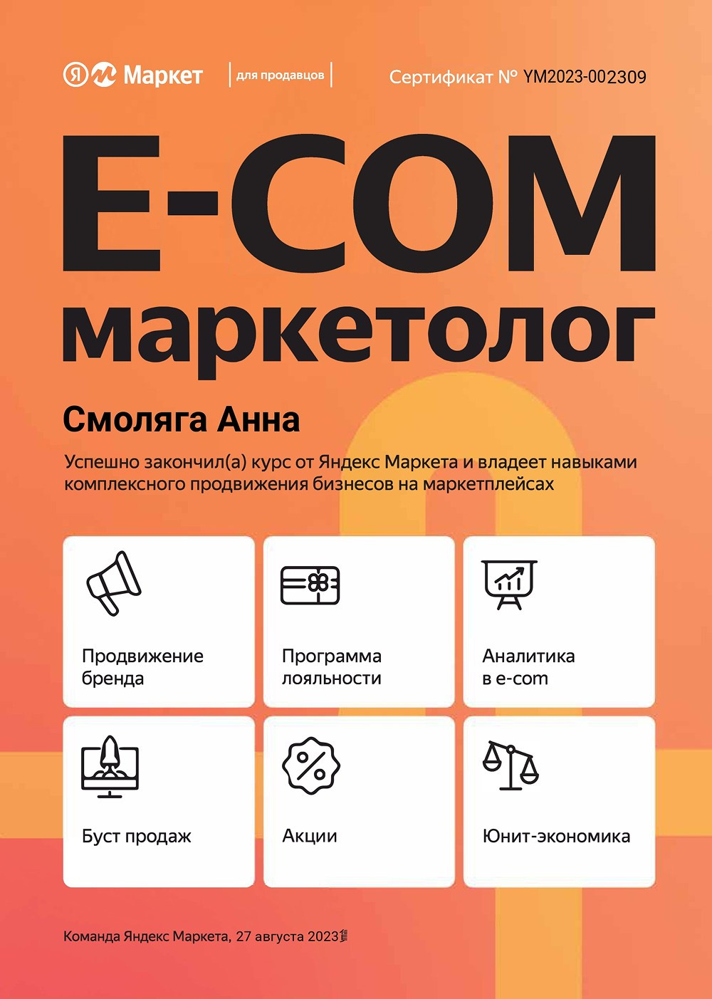 Обо мне. Маркетолог в Москве, специалист по коммуникациям и рекламе Аня Смоляга