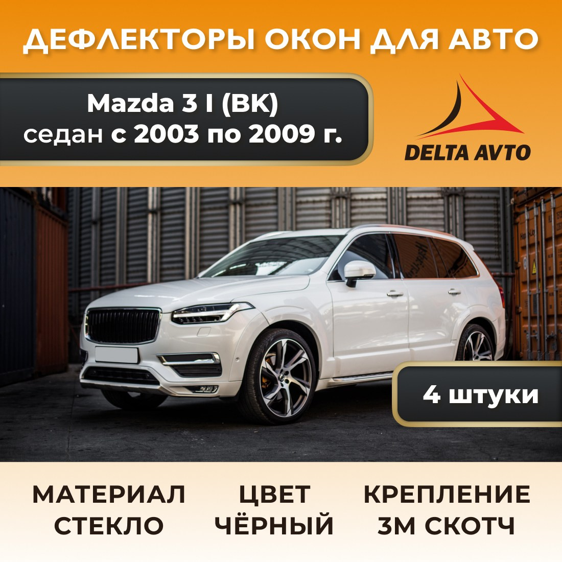 Инфографика для маркетплейсов: дефлекторы для автомобиля. Маркетолог в Москве, специалист по коммуникациям и рекламе Аня Смоляга