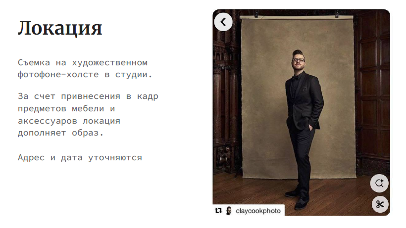 На изображении представлен скриншот веб-страницы, на которой размещена фотография мужчины в костюме, стоящего перед светлым фоном в фотостудии. В левой части изображения находится текст, описывающий съемку на художественном фоне в студии. Текст гласит:ЛокацияСъемка на художественном фото-фоне в студии.За счет привнесения в кадр предметов мебели и аксессуаров локация дополняет образ.Адрес и дата уточняются.