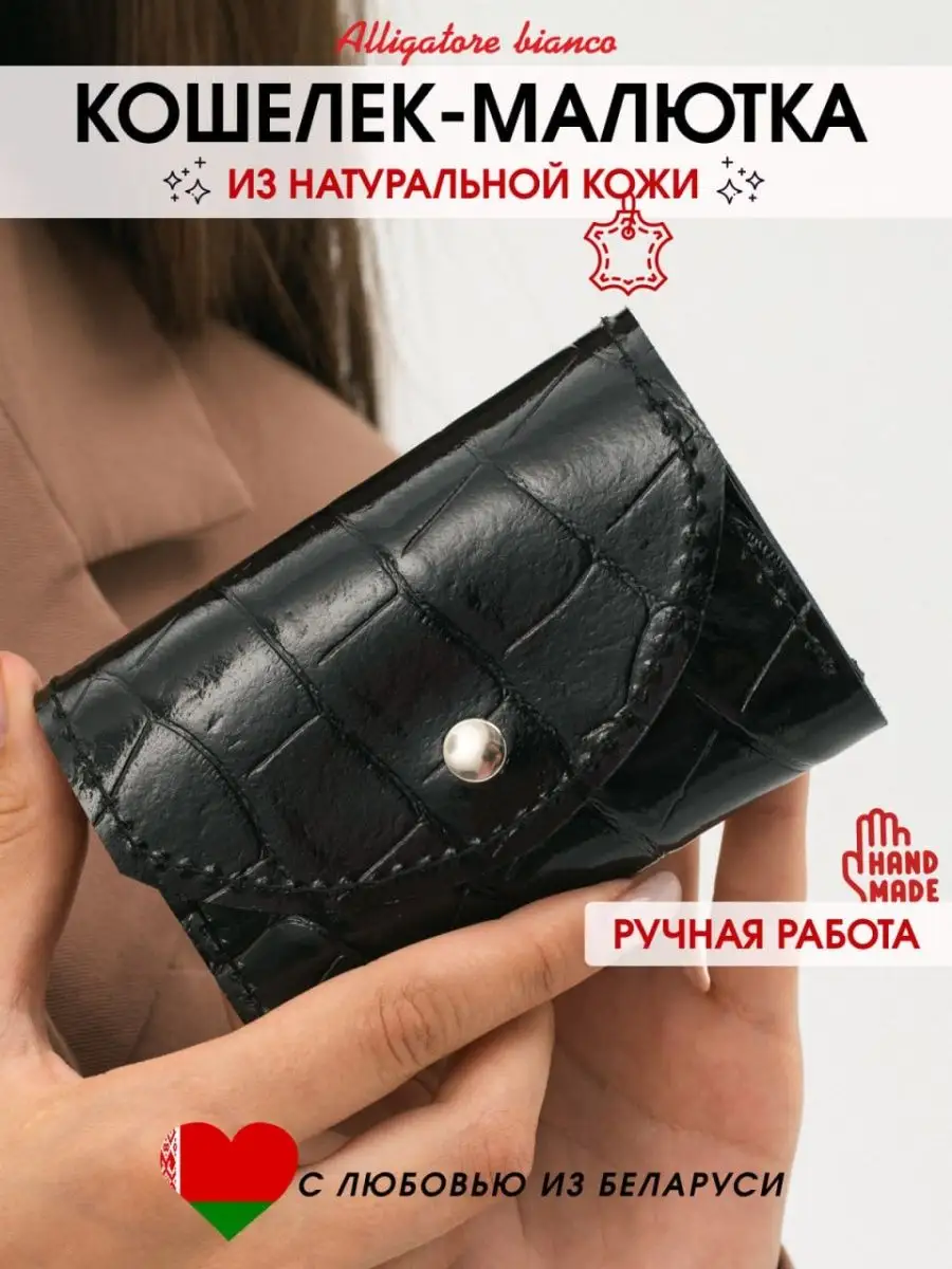 Модель 5КС04. Бренд Alligatore Biaco — это изящные изделия из натуральной кожи