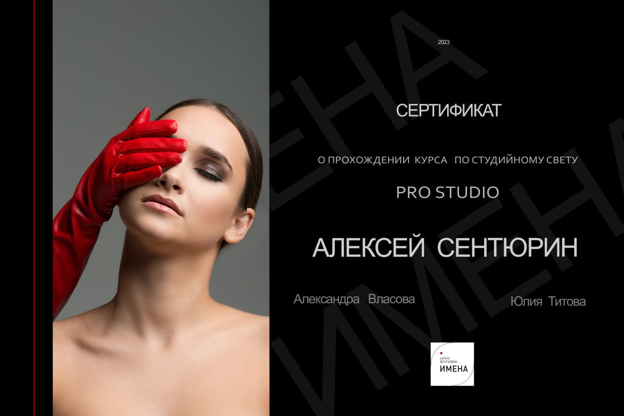 Достижения. Фотограф брендов и бизнеса в Москве Алексей Сентюрин