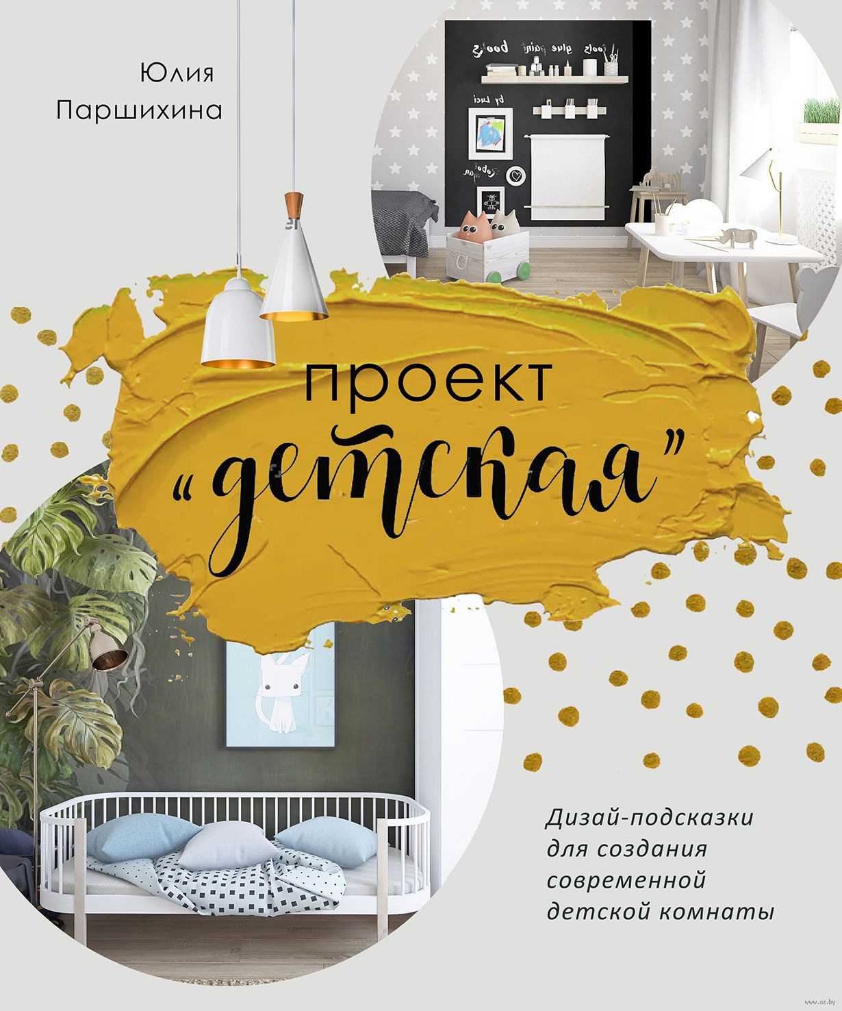 Юлия Паршихина книга «Проект «Детская»