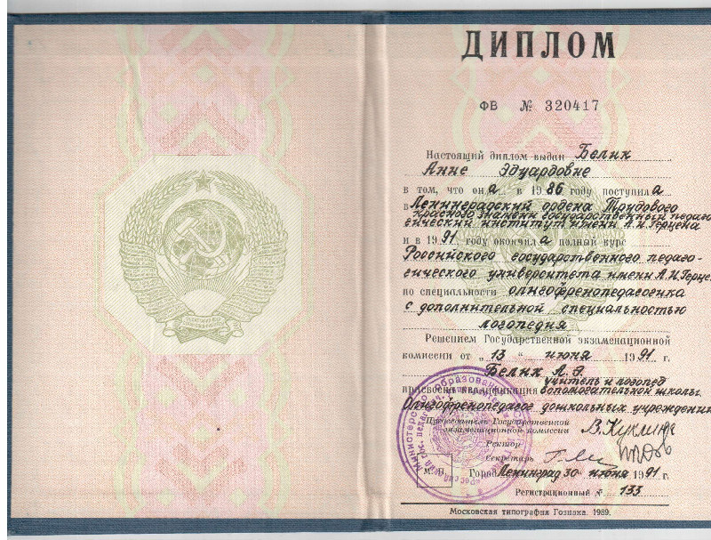 Сертификаты. Логопед в Санкт-Петербурге Белик Анна Эдуардовна