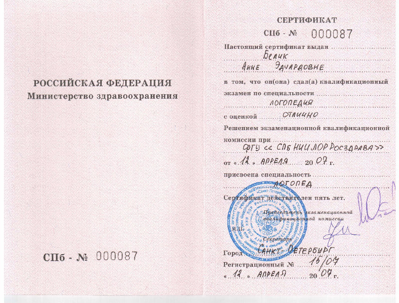 Сертификаты. Логопед в Санкт-Петербурге Белик Анна Эдуардовна