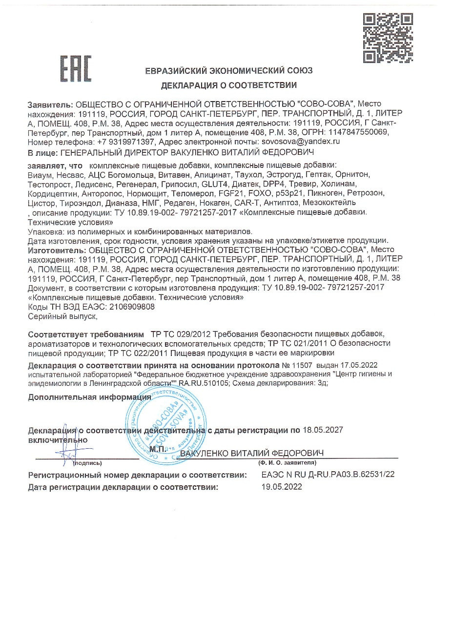 Декларации соответствия продукции Сово Сова. «Сово-Сова» продукция для омоложения, здоровья и долголетия