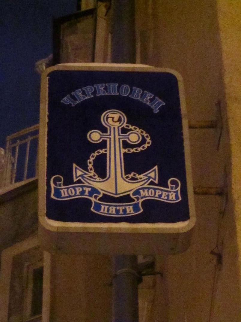 Череповец — порт пяти морей