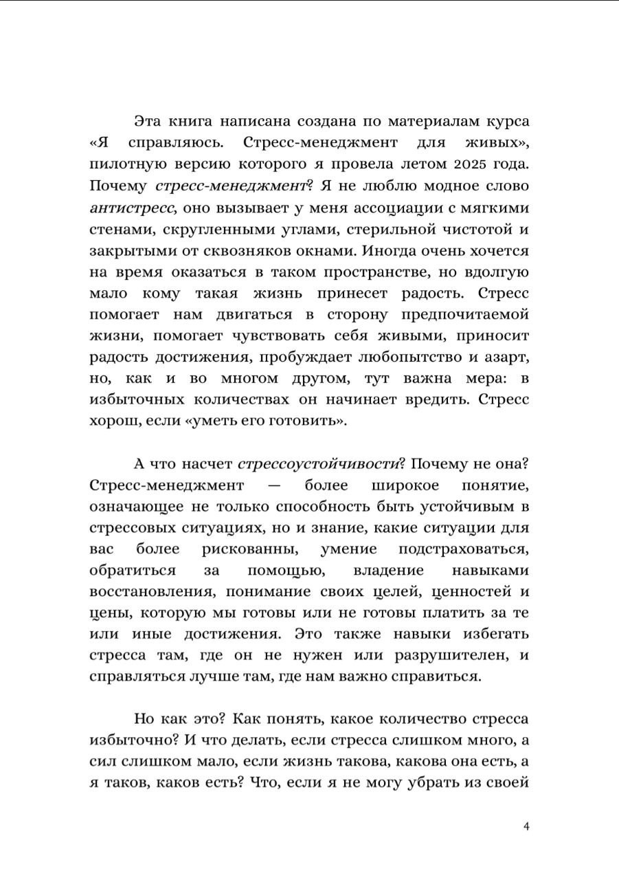 Я справляюсь. Стресс-менеджмент для живых. Александра Лившиц. Телесная терапия для зануд, эстетов и тех, кто уязвим