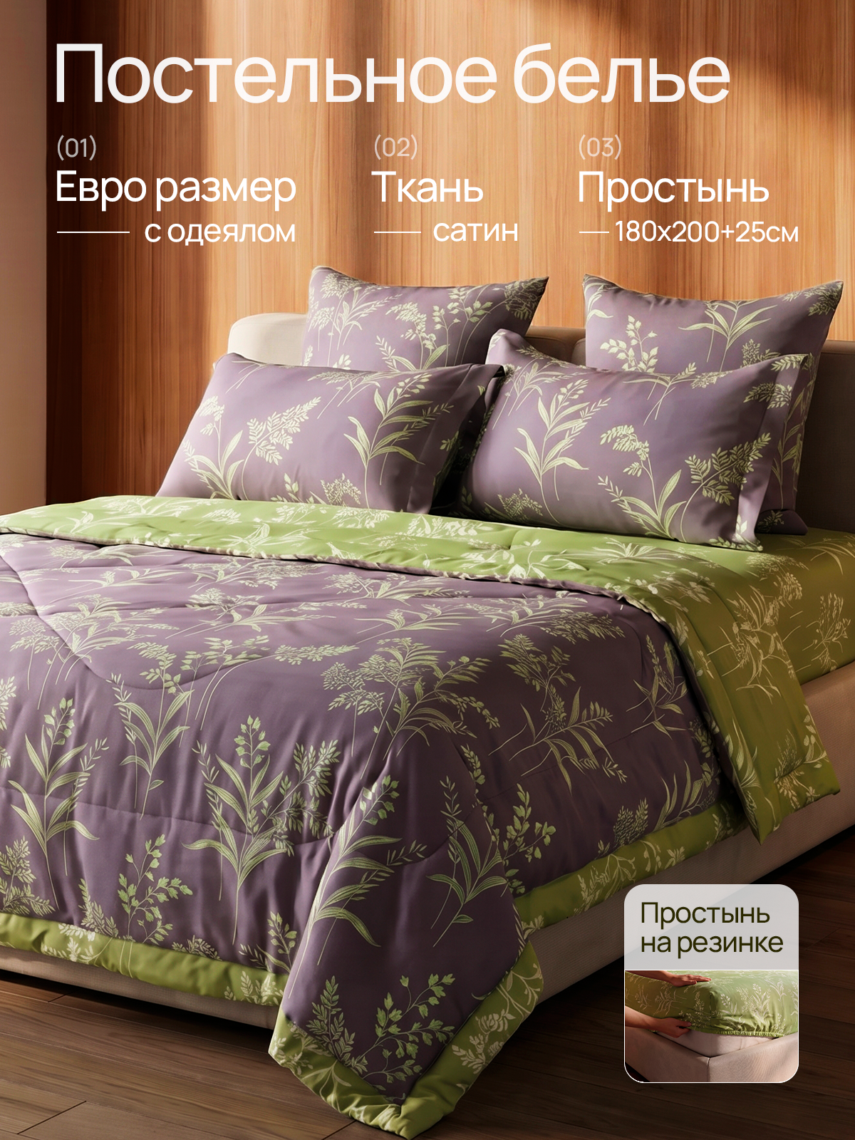 ПОСТЕЛЬНОЕ БЕЛЬЕ