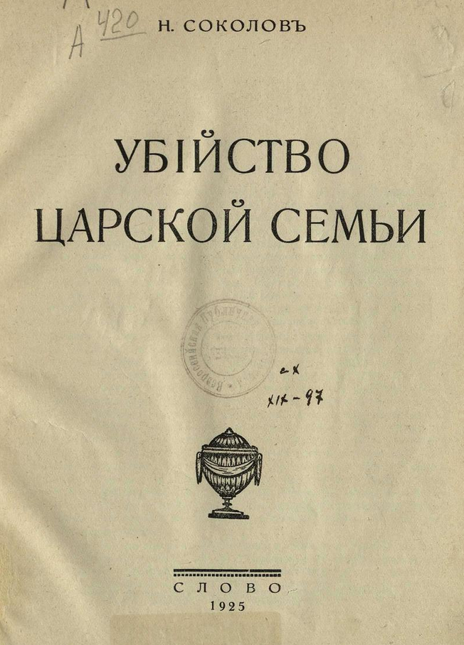 Убийство царской семьи. ШагНИ по Нижнему. Экскурсии. Нижний Новгород и Нижегородская область