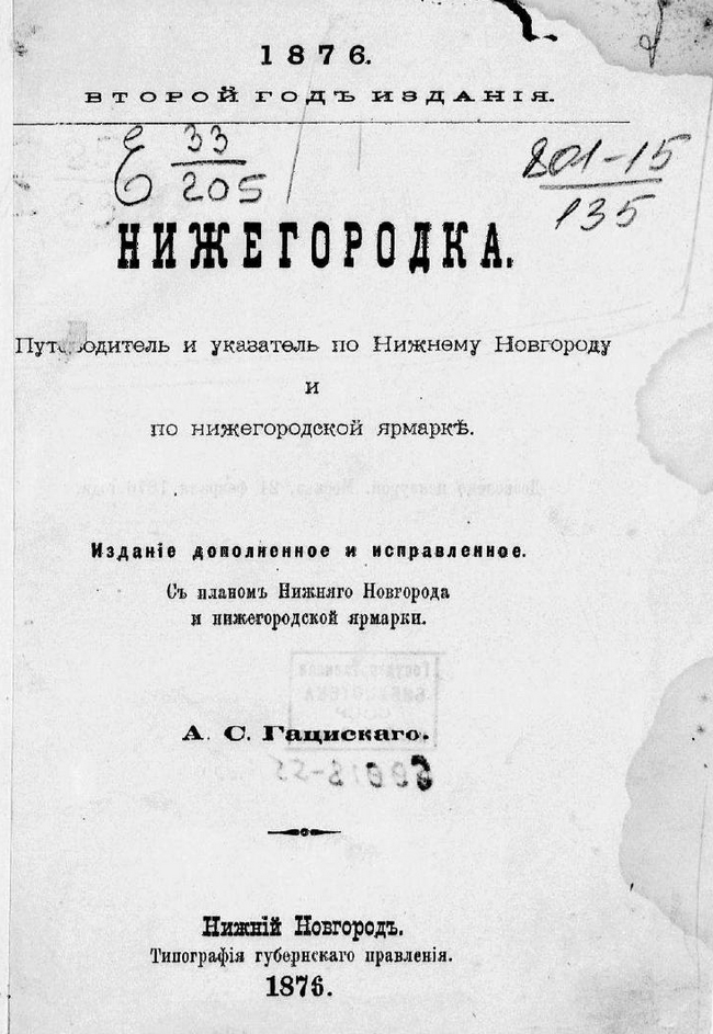 Путеводитель и указатель по Нижнему Новгороду и по Нижегородской ярмарке. ШагНИ по Нижнему. Экскурсии. Нижний Новгород и Нижегородская область