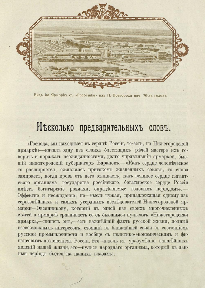 Очерки бытовой истории Нижегородской ярмарки. ШагНИ по Нижнему. Экскурсии. Нижний Новгород и Нижегородская область