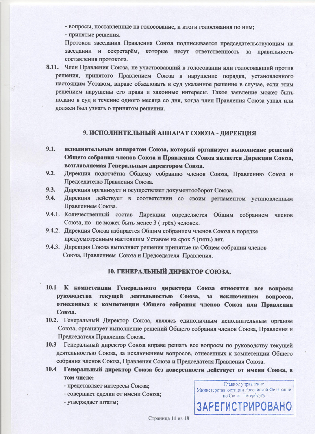 Устав Союза. НКО «Союз профессиональных фотографов Санкт-Петербурга»