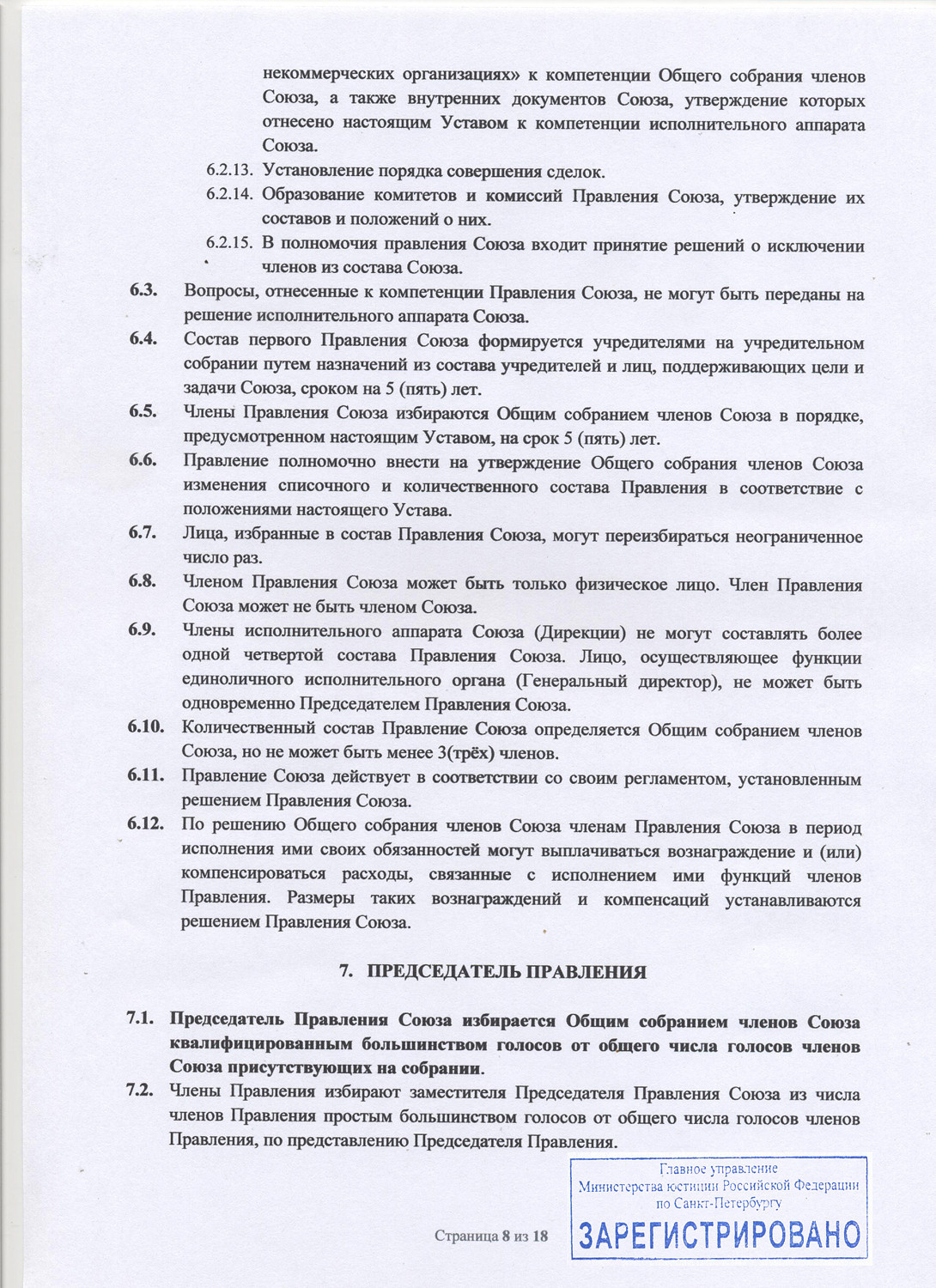 Устав Союза. НКО «Союз профессиональных фотографов Санкт-Петербурга»