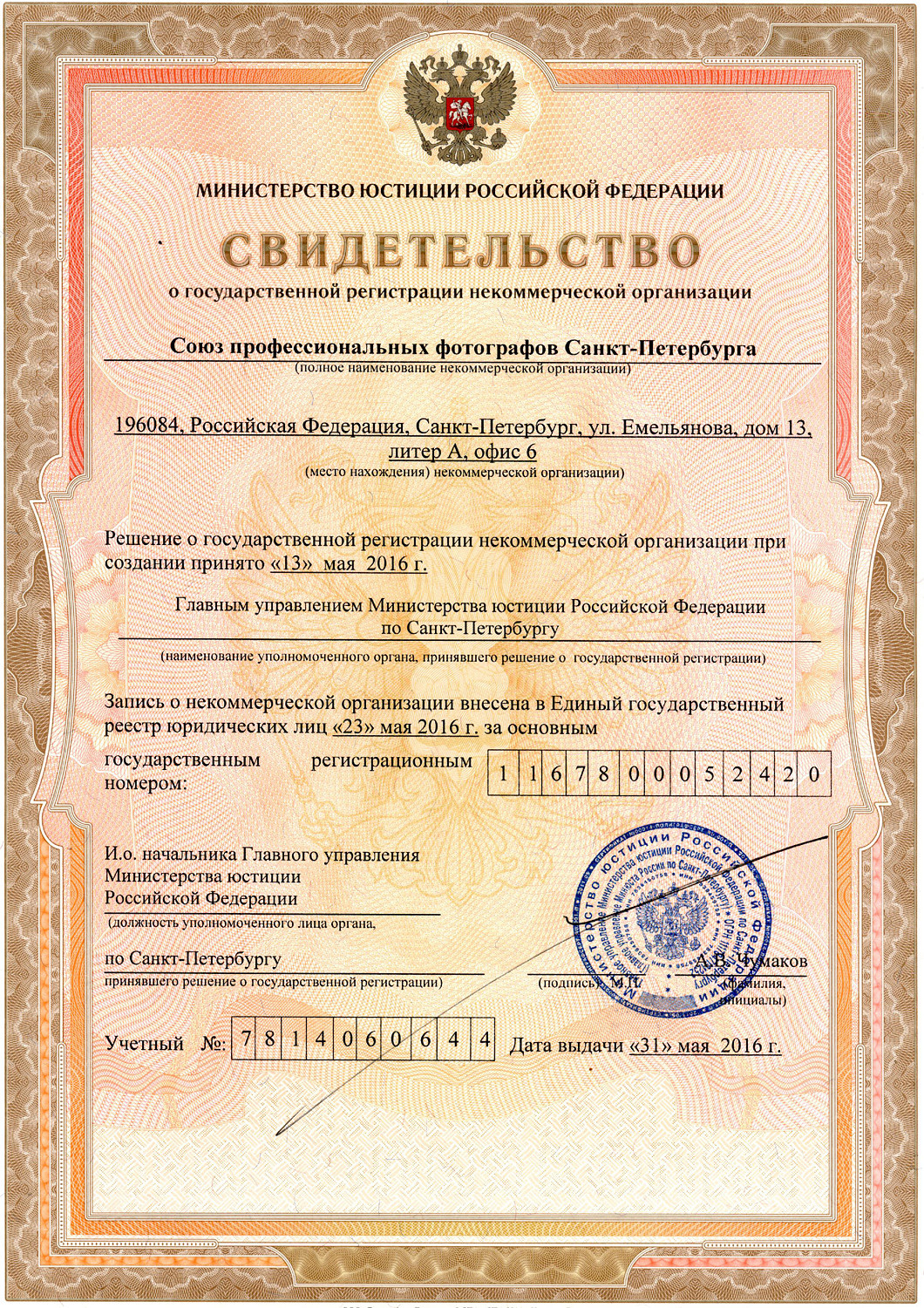 Рег док. НКО «Союз профессиональных фотографов Санкт-Петербурга»