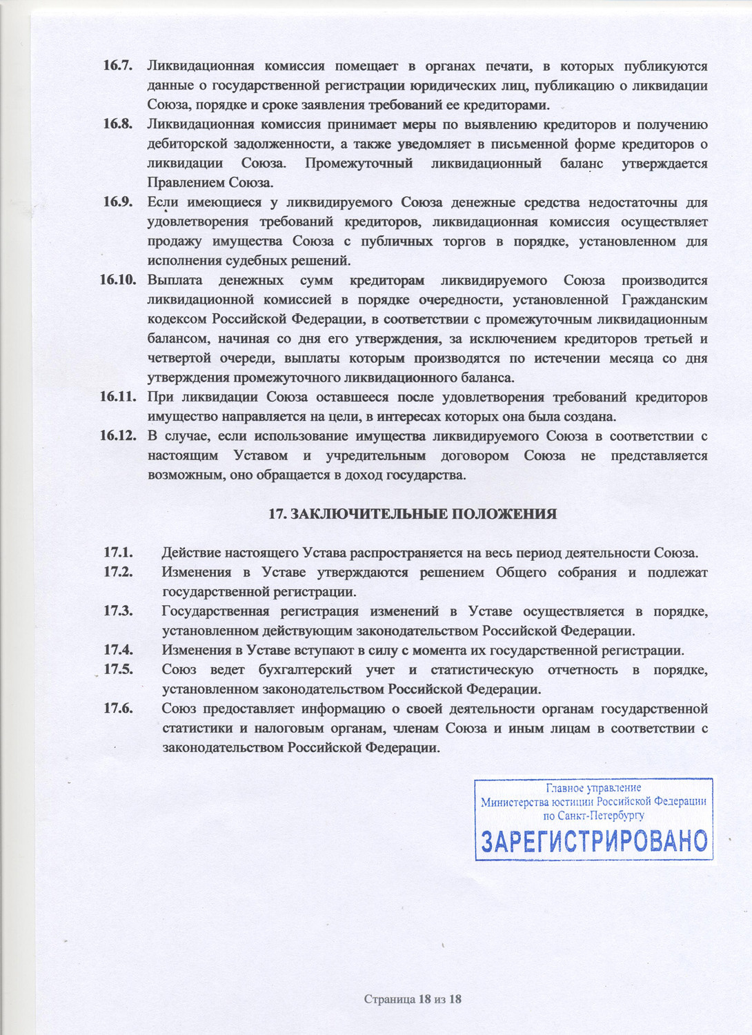 Устав Союза. НКО «Союз профессиональных фотографов Санкт-Петербурга»